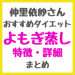 仲里依紗さんが受けていた「よもぎ蒸し」とは？特徴・ダイエットやデトックス効果など詳細まとめ